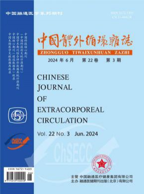 中国体外循环期刊